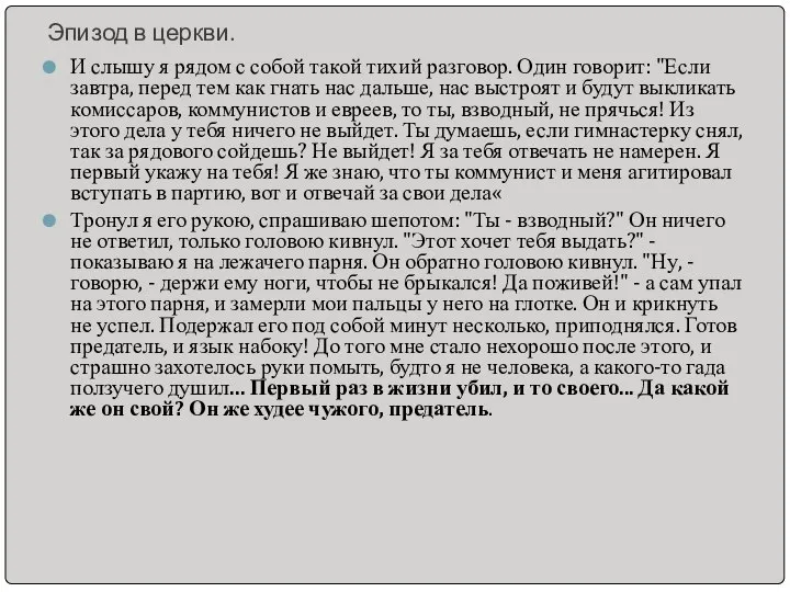 Эпизод в церкви. И слышу я рядом с собой такой тихий