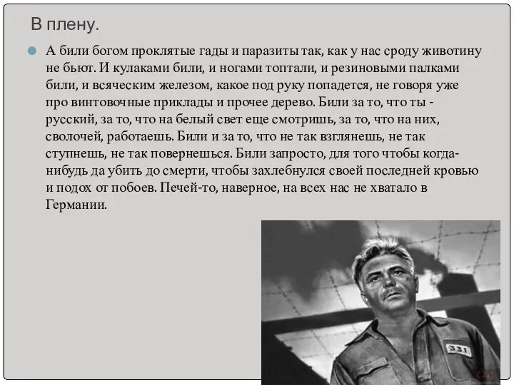 В плену. А били богом проклятые гады и паразиты так, как