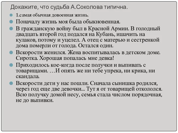 Докажите, что судьба А.Соколова типична. 1.самая обычная довоенная жизнь. Поначалу жизнь