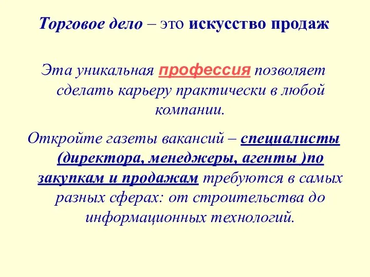 Торговое дело – это искусство продаж Эта уникальная профессия позволяет сделать