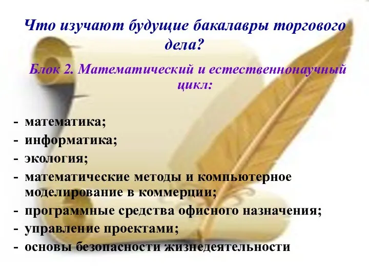 Что изучают будущие бакалавры торгового дела? Блок 2. Математический и естественнонаучный