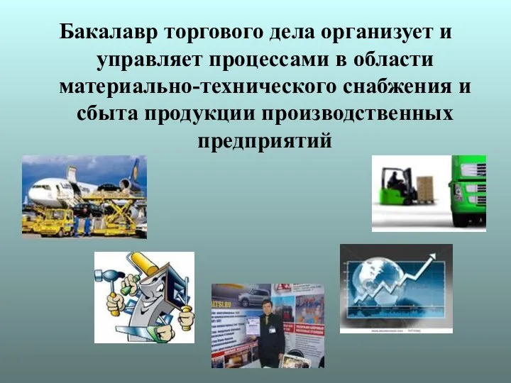 Бакалавр торгового дела организует и управляет процессами в области материально-технического снабжения и сбыта продукции производственных предприятий