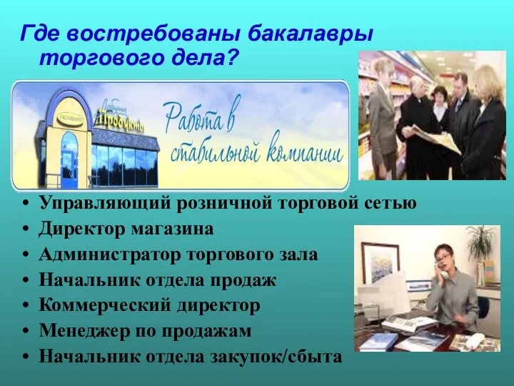 Где востребованы бакалавры торгового дела? Управляющий розничной торговой сетью Директор магазина