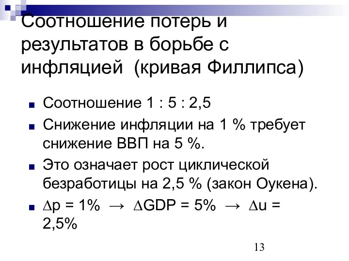 Соотношение потерь и результатов в борьбе с инфляцией (кривая Филлипса) Соотношение