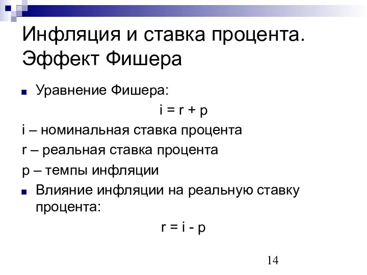 Инфляция и ставка процента. Эффект Фишера Уравнение Фишера: i = r