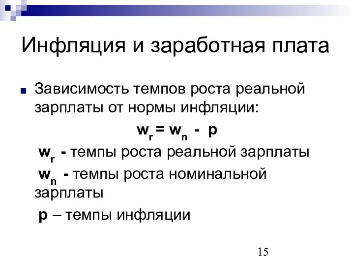 Инфляция и заработная плата Зависимость темпов роста реальной зарплаты от нормы