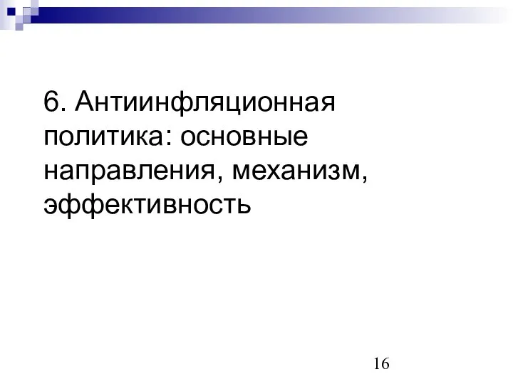 6. Антиинфляционная политика: основные направления, механизм, эффективность