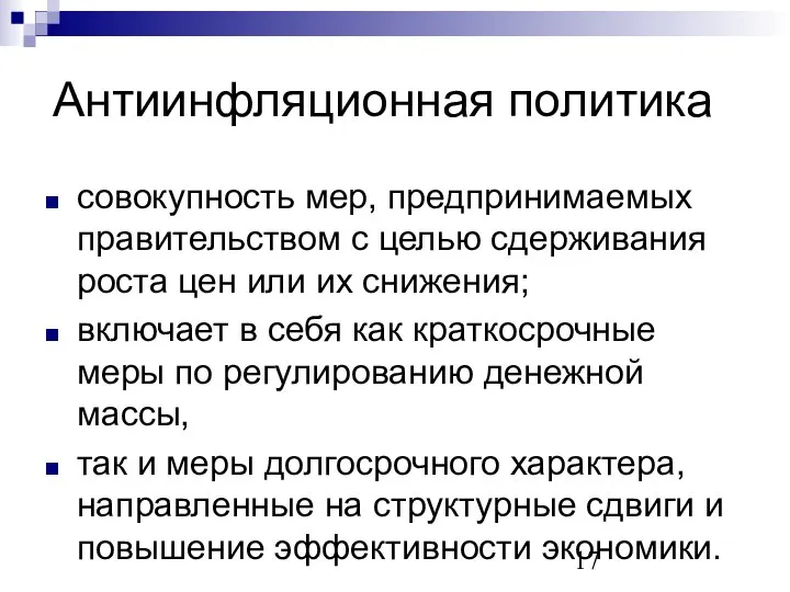 Антиинфляционная политика совокупность мер, предпринимаемых правительством с целью сдерживания роста цен