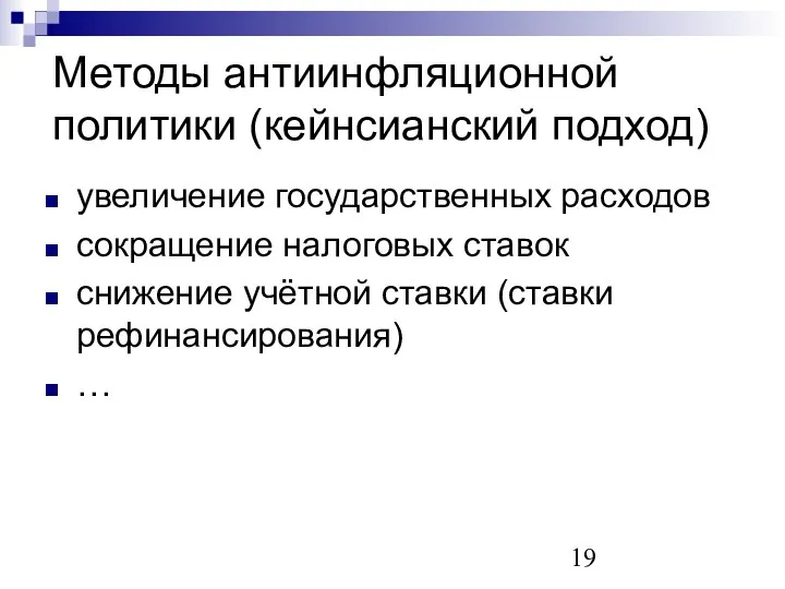 Методы антиинфляционной политики (кейнсианский подход) увеличение государственных расходов сокращение налоговых ставок