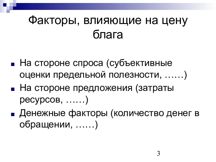 Факторы, влияющие на цену блага На стороне спроса (субъективные оценки предельной