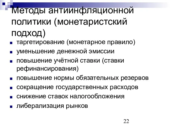 Методы антиинфляционной политики (монетаристский подход) таргетирование (монетарное правило) уменьшение денежной эмиссии