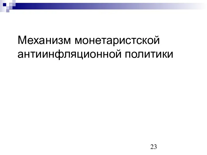 Механизм монетаристской антиинфляционной политики