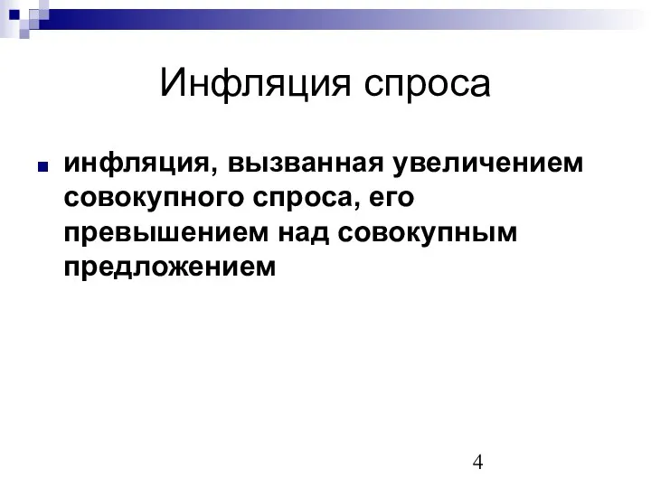 Инфляция спроса инфляция, вызванная увеличением совокупного спроса, его превышением над совокупным предложением