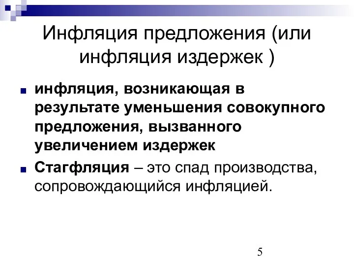 Инфляция предложения (или инфляция издержек ) инфляция, возникающая в результате уменьшения