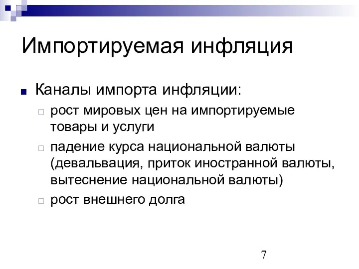 Импортируемая инфляция Каналы импорта инфляции: рост мировых цен на импортируемые товары