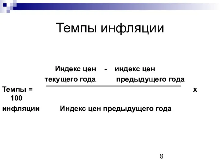 Темпы инфляции Индекс цен - индекс цен текущего года предыдущего года