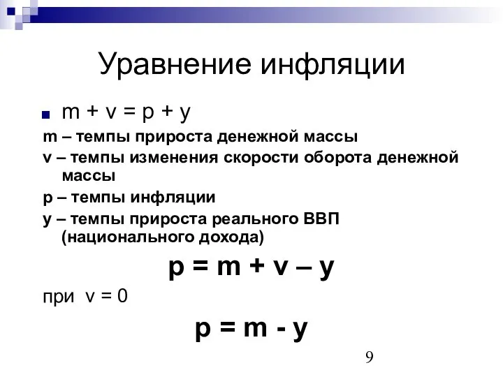 Уравнение инфляции m + v = p + y m –