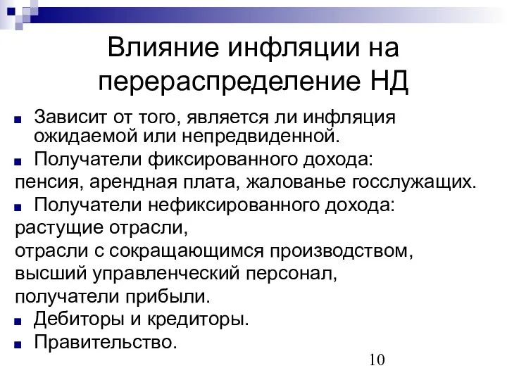 Влияние инфляции на перераспределение НД Зависит от того, является ли инфляция