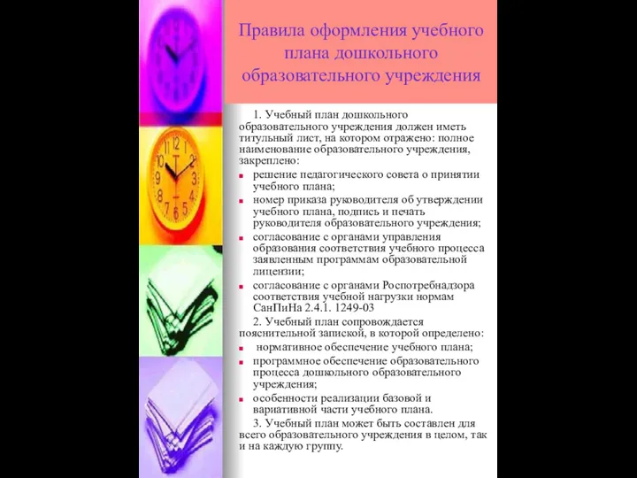 Правила оформления учебного плана дошкольного образовательного учреждения 1. Учебный план дошкольного