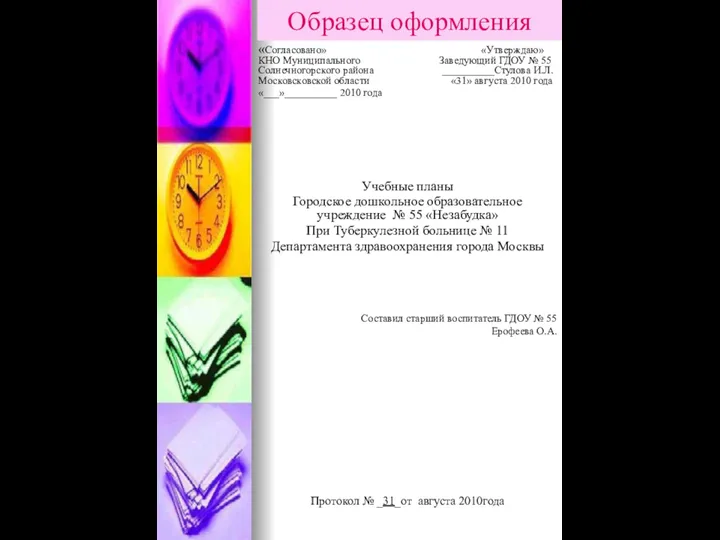 Образец оформления «Согласовано» «Утверждаю» КНО Муниципального Заведующий ГДОУ № 55 Солнечногорского