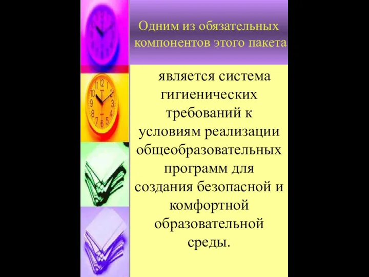 Одним из обязательных компонентов этого пакета является система гигиенических требований к