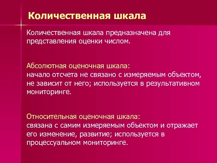 Количественная шкала Количественная шкала предназначена для представления оценки числом. Абсолютная оценочная