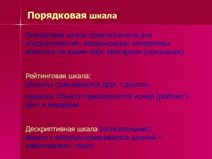 Порядковая шкала Порядковая шкала предназначена для упорядочивания, иерархизации измеряемых объектов по