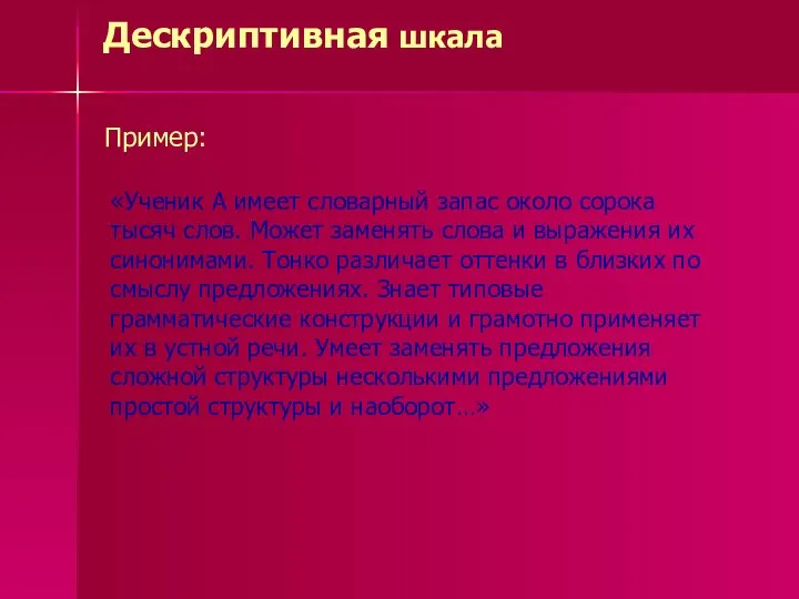 Дескриптивная шкала Пример: «Ученик А имеет словарный запас около сорока тысяч