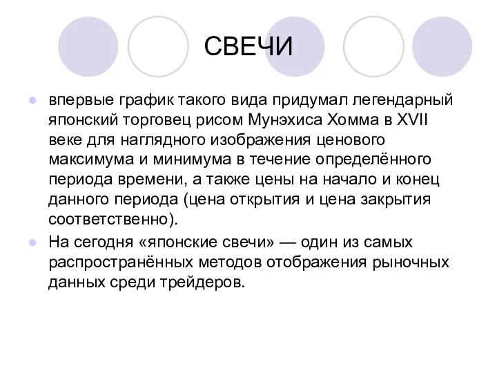 СВЕЧИ впервые график такого вида придумал легендарный японский торговец рисом Мунэхиса