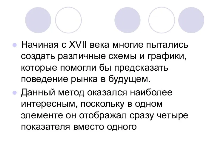 Начиная с XVII века многие пытались создать различные схемы и графики,