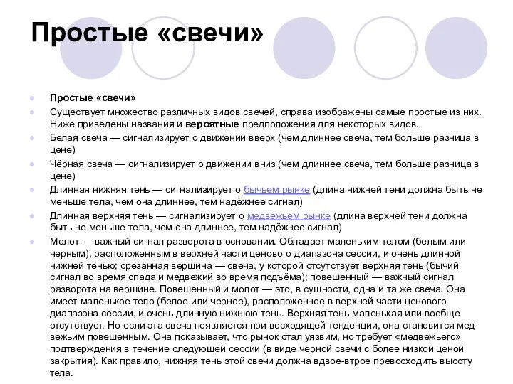 Простые «свечи» Простые «свечи» Существует множество различных видов свечей, справа изображены