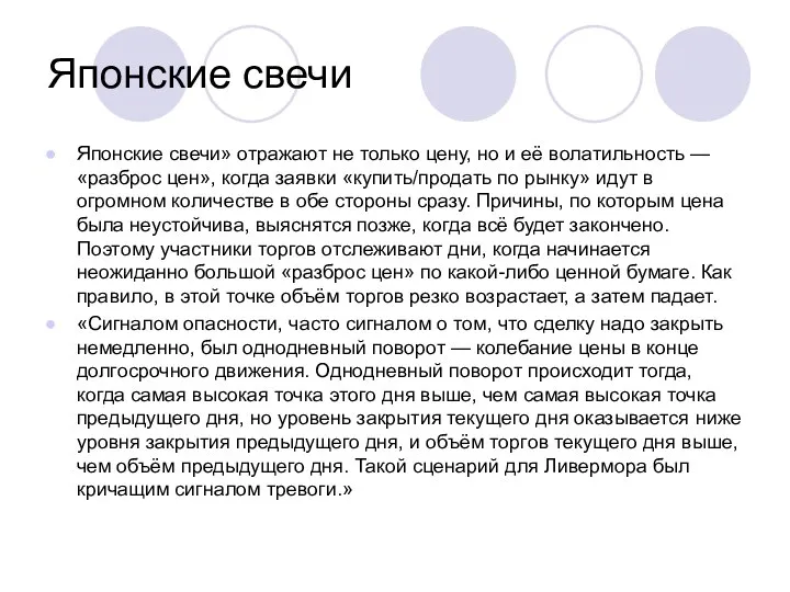 Японские свечи Японские свечи» отражают не только цену, но и её