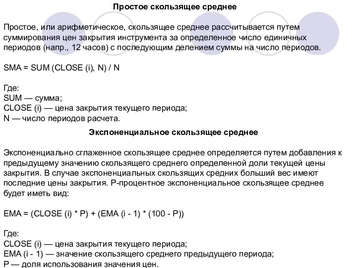 Простое скользящее среднее Простое, или арифметическое, скользящее среднее рассчитывается путем суммирования