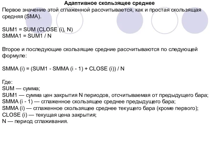 Адаптивное скользящее среднее Первое значение этой сглаженной рассчитывается, как и простая