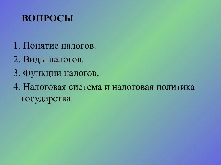 ВОПРОСЫ 1. Понятие налогов. 2. Виды налогов. 3. Функции налогов. 4.