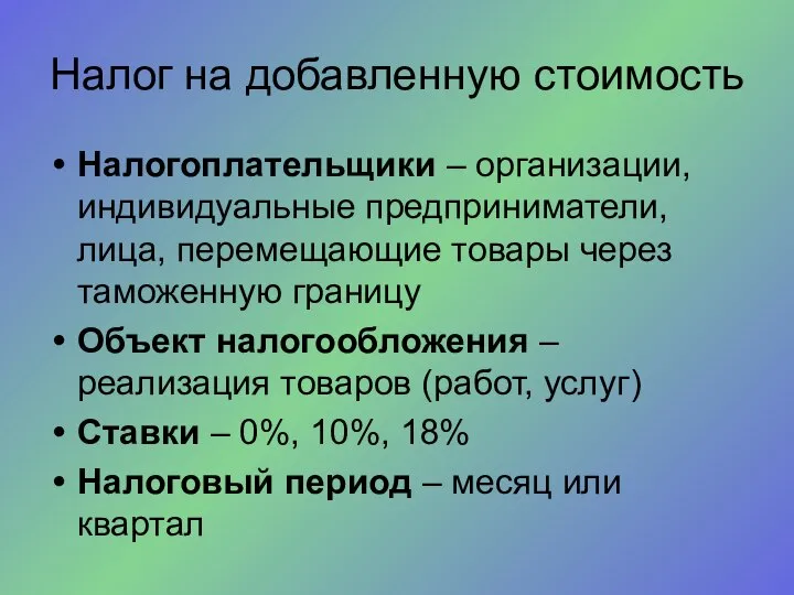 Налог на добавленную стоимость Налогоплательщики – организации, индивидуальные предприниматели, лица, перемещающие