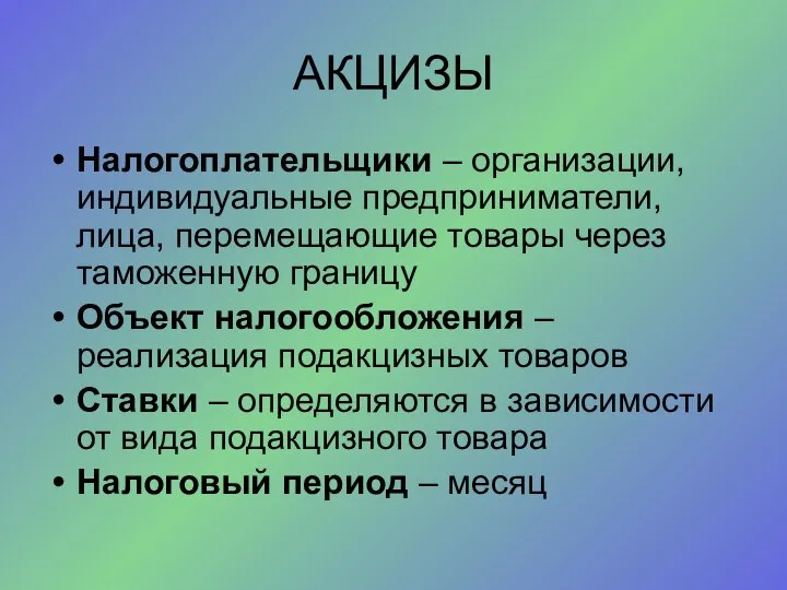 АКЦИЗЫ Налогоплательщики – организации, индивидуальные предприниматели, лица, перемещающие товары через таможенную