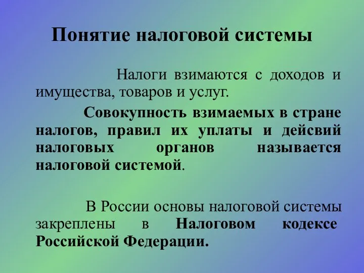 Понятие налоговой системы Налоги взимаются с доходов и имущества, товаров и