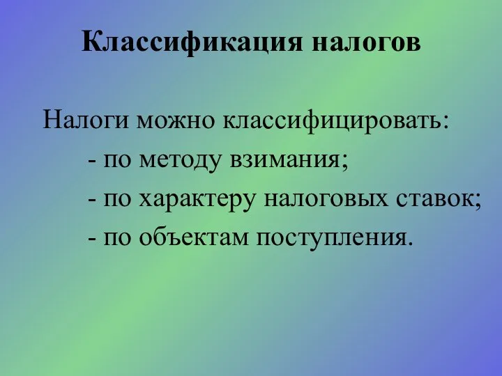 Налоги можно классифицировать: - по методу взимания; - по характеру налоговых