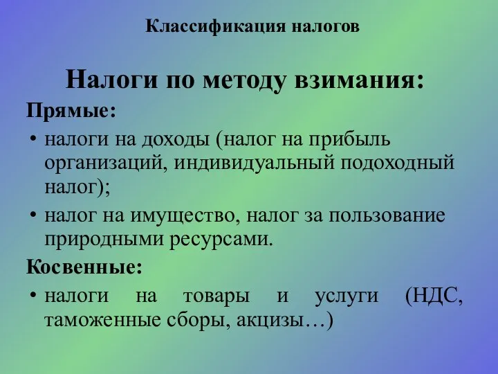 Налоги по методу взимания: Прямые: налоги на доходы (налог на прибыль