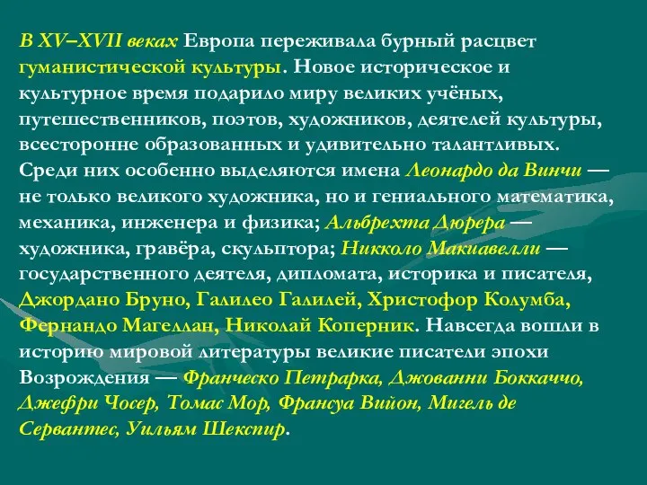 В XV–XVII веках Европа переживала бурный расцвет гуманистической культуры. Новое историческое