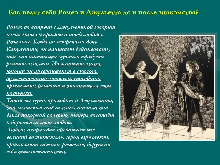 Как ведут себя Ромео и Джульетта до и после знакомства? Ромео