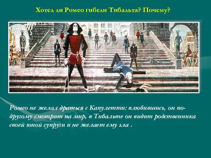 Хотел ли Ромео гибели Тибальта? Почему? Ромео не желал драться с