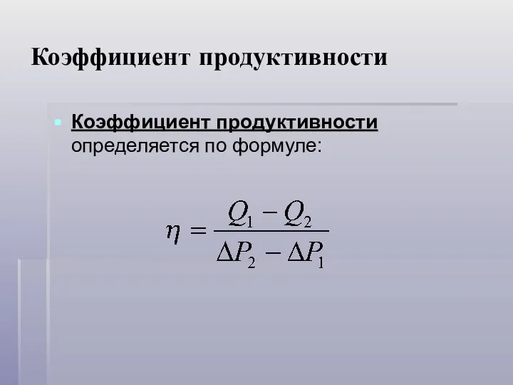 Коэффициент продуктивности Коэффициент продуктивности определяется по формуле: