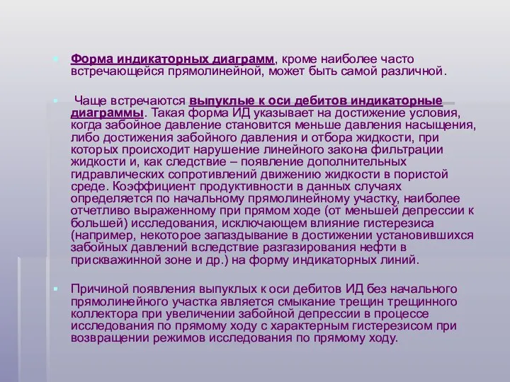 Форма индикаторных диаграмм, кроме наиболее часто встречающейся прямолинейной, может быть самой