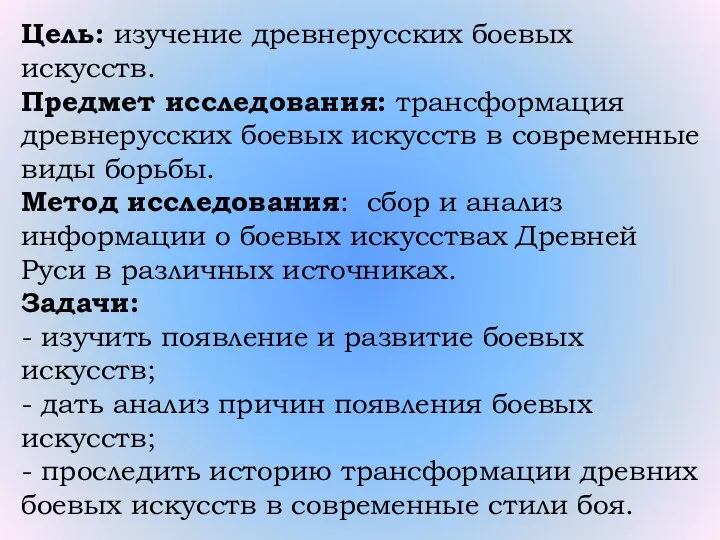 Цель: изучение древнерусских боевых искусств. Предмет исследования: трансформация древнерусских боевых искусств