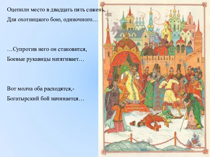 Оцепили место в двадцать пять сажень, Для охотницкого бою, одиночного… …Супротив