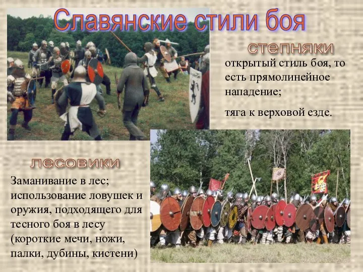 Славянские стили боя лесовики Заманивание в лес; использование ловушек и оружия,