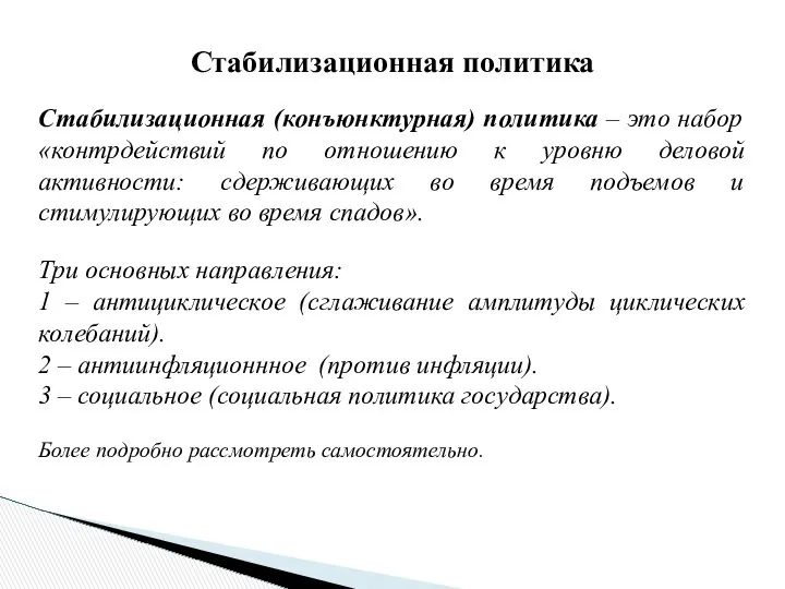 Стабилизационная (конъюнктурная) политика – это набор «контрдействий по отношению к уровню