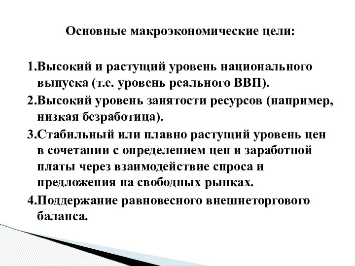 Основные макроэкономические цели: 1.Высокий и растущий уровень национального выпуска (т.е. уровень